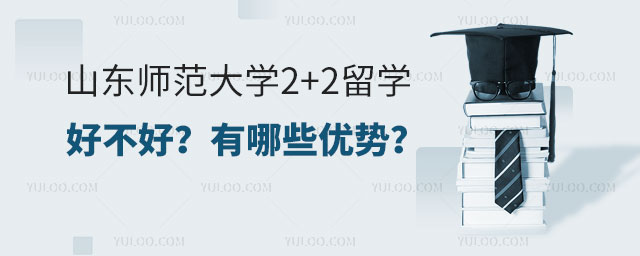山东师范大学2+2留学