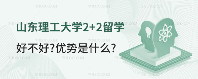 山东理工大学2+2留学