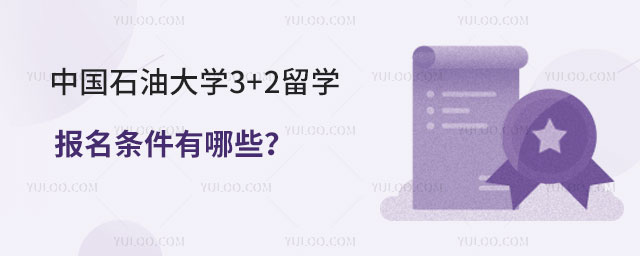 中国石油大学3+2留学报名条件
