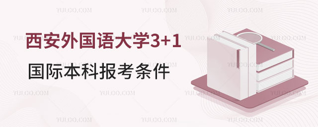 西安外国语大学3+1国际本科