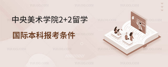 中央美术学院2+2留学国际本科