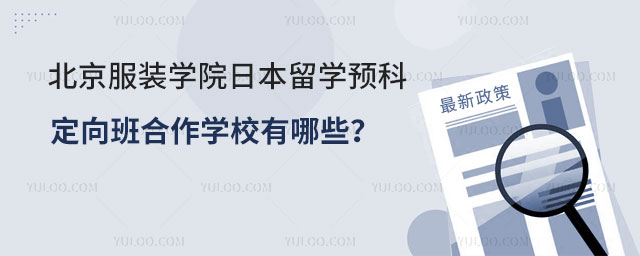 北京服装学院日本留学预科