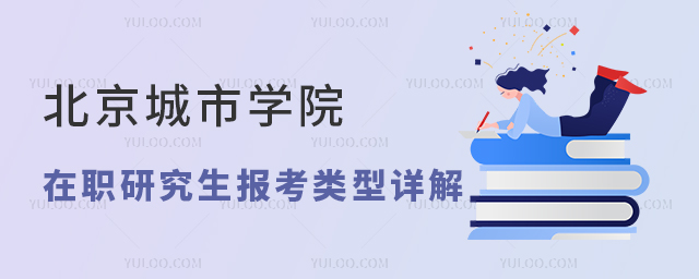 北京城市学院在职研究生报考类型详解