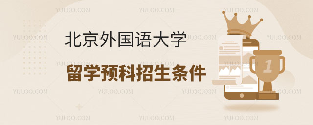 北京外国语大学韩国留学预科