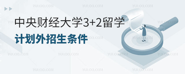 中央财经大学3+2留学