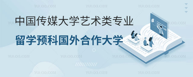 中国传媒大学艺术类专业留学预科