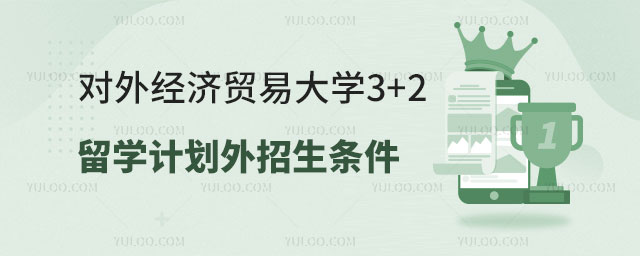 对外经济贸易大学3+2留学