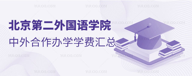 北京第二外国语学院中外合作办学