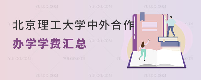 北京理工大学中外合作办学