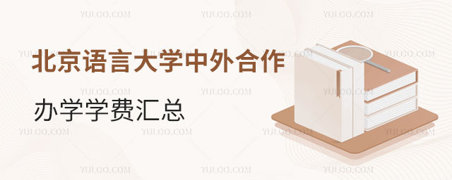 北京语言大学中外合作办学