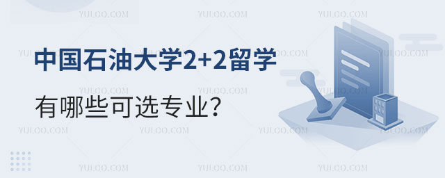 中国石油大学2+2留学