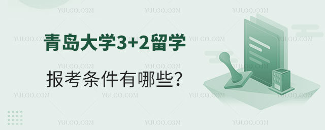 青岛大学3+2留学