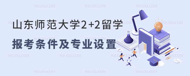 山东师范大学2+2留学