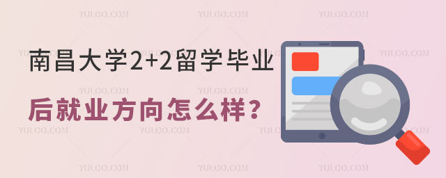 南昌大学2+2留学