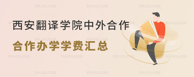 西安翻译学院中外合作办学