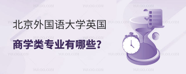 北京外国语大学英国商学类专业