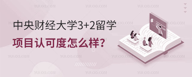 中央财经大学3+2留学项目
