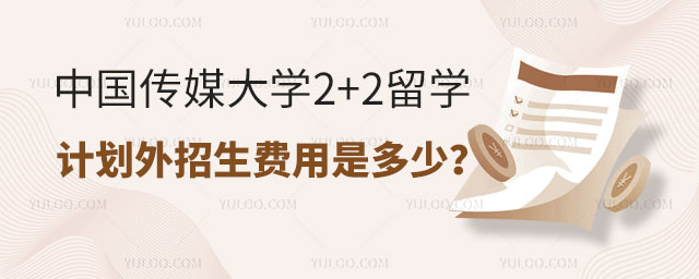 中国传媒大学2+2留学