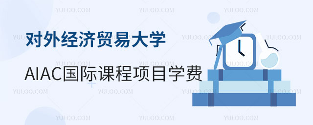 对外经济贸易大学AIAC国际课程项目