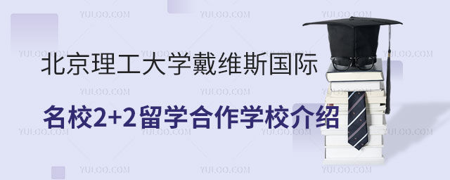 北京理工大学戴维斯国际名校2+2留学
