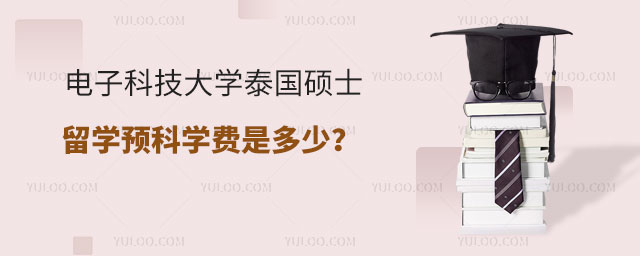 电子科技大学泰国硕士留学预科