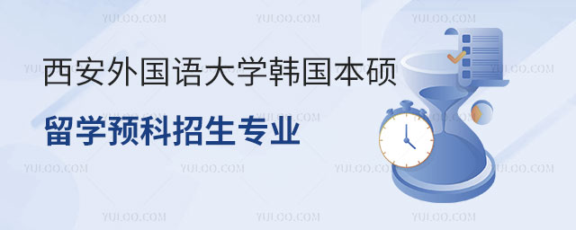 西安外国语大学韩国本硕留学预科