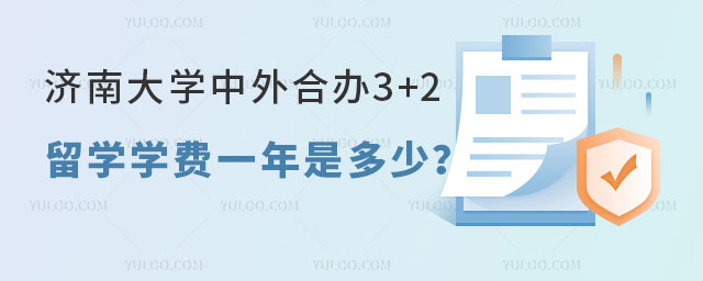 济南大学中外合办3+2留学学费