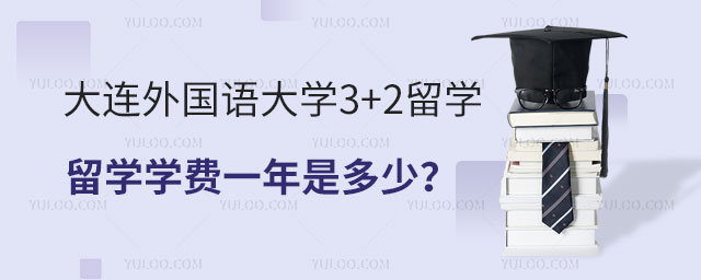 大连外国语大学3+2留学