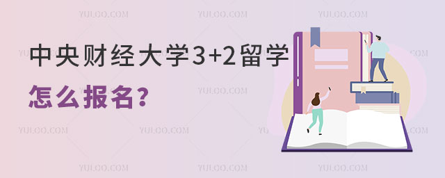 中央财经大学3+2留学