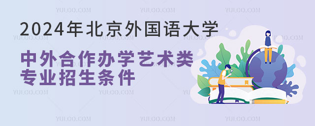 北京外国语大学中外合作办学艺术类专业