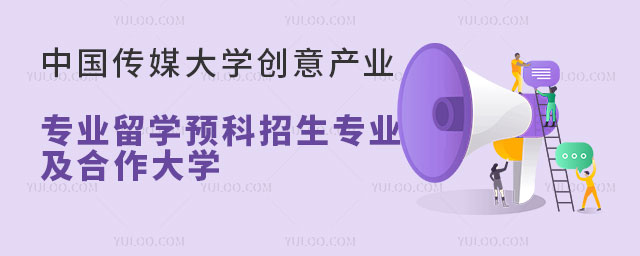中国传媒大学创意产业专业留学预科