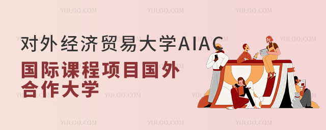 对外经济贸易大学AIAC国际课程项目