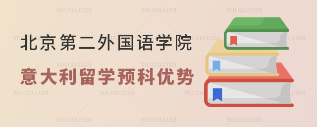 北京第二外国语学院意大利留学预科