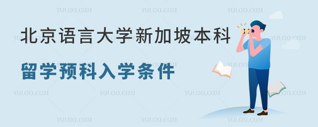 北京语言大学新加坡本科留学预科