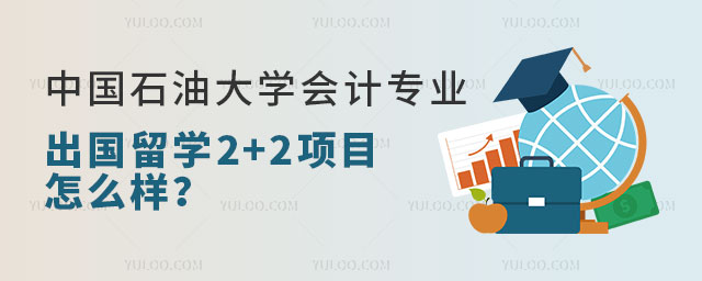 中国石油大学会计专业出国留学