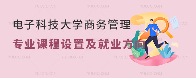 电子科技大学商务管理专业