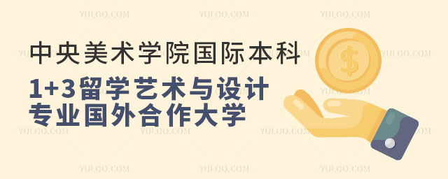 中央美术学院国际本科1+3留学