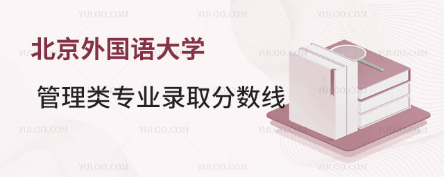 北京外国语大学管理类专业录取分数线