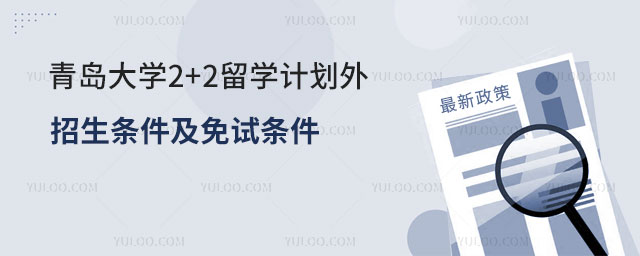 青岛大学2+2留学计划外招生