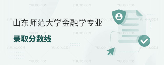 山东师范大学金融学专业录取分数线