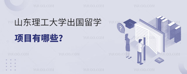 山东理工大学出国留学项目