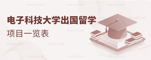 电子科技大学出国留学项目