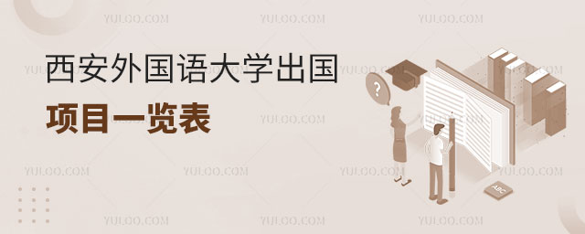 西安外国语大学出国留学项目