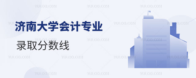 济南大学会计专业录取分数线