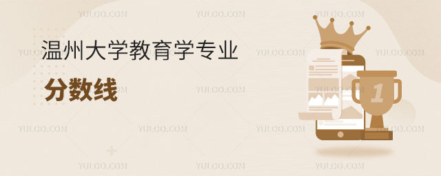 温州大学教育学专业分数线
