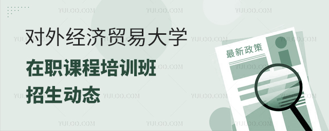 2024年对外经济贸易大学在职课程培训班招生动态
