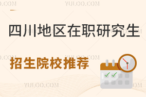 四川地区在职研究生热门招生院校推荐