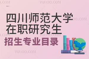 2024年四川师范大学在职研究生招生专业目录一览表