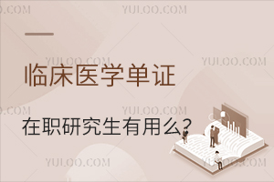 临床医学单证在职研究生有用么？