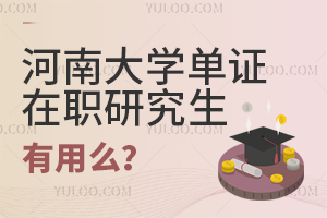 河南大学单证在职研究生有用么？